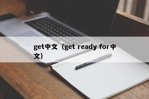 get中文（get ready for中文）-第1张图片-科灵网