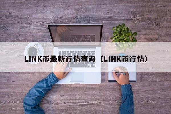 LINK币最新行情查询（LINK币行情）-第1张图片-科灵网