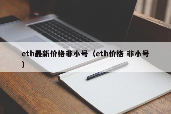 eth最新价格非小号（eth价格 非小号）-第1张图片-科灵网