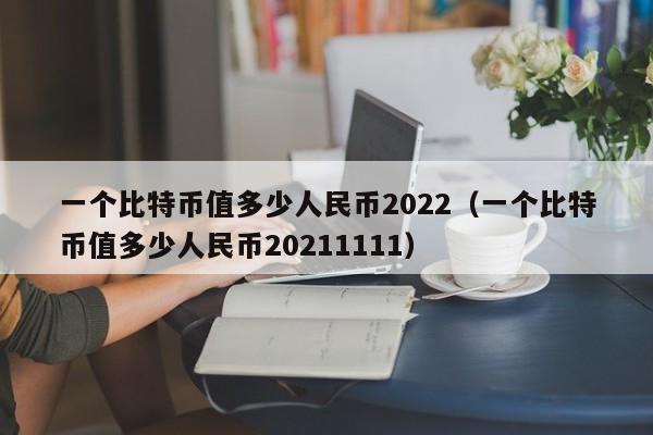 一个比特币值多少人民币2022（一个比特币值多少人民币20211111）-第1张图片-科灵网