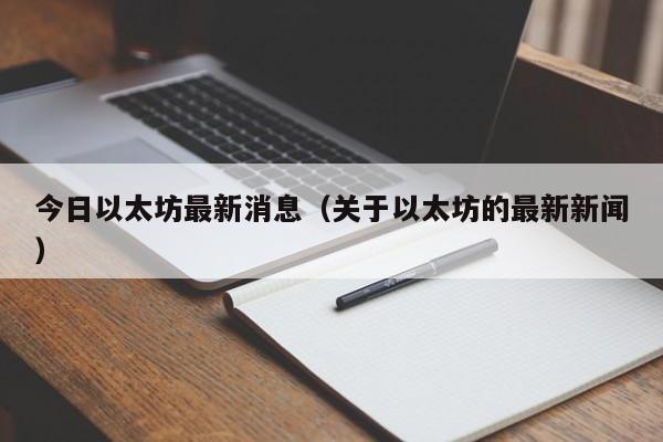 今日以太坊最新消息（关于以太坊的最新新闻）-第1张图片-科灵网