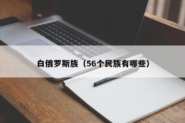 白俄罗斯族（56个民族有哪些）-第1张图片-科灵网