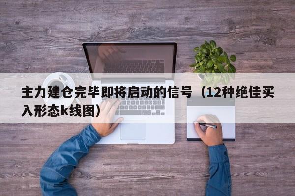 主力建仓完毕即将启动的信号（12种绝佳买入形态k线图）-第1张图片-科灵网