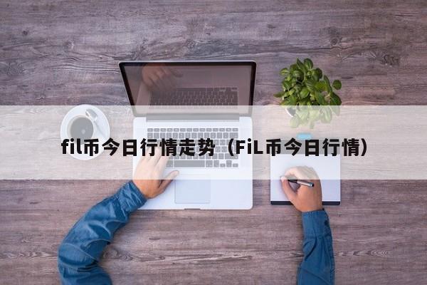 fil币今日行情走势（FiL币今日行情）-第1张图片-科灵网