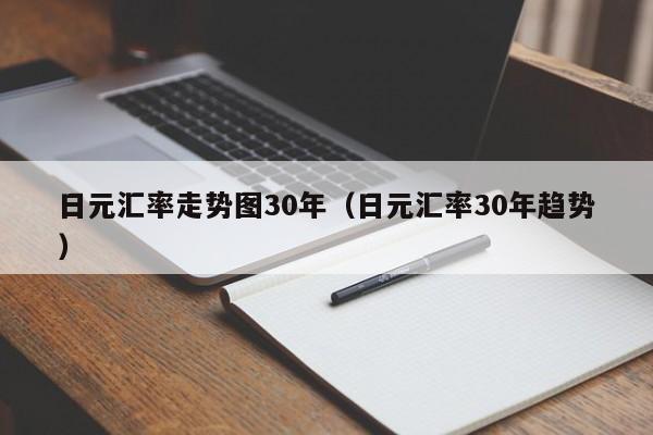 日元汇率走势图30年（日元汇率30年趋势）-第1张图片-科灵网