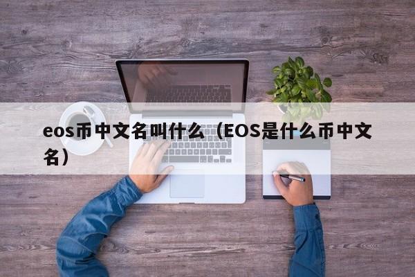 eos币中文名叫什么（EOS是什么币中文名）-第1张图片-科灵网