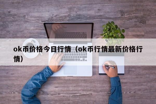 ok币价格今日行情（ok币行情最新价格行情）-第1张图片-科灵网