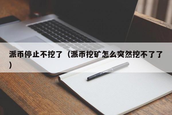 派币停止不挖了（派币挖矿怎么突然挖不了了）-第1张图片-科灵网