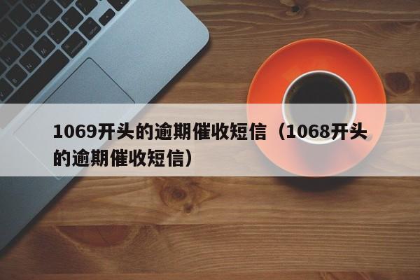 1069开头的逾期催收短信（1068开头的逾期催收短信）-第1张图片-科灵网