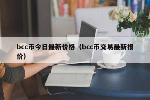 bcc币今日最新价格（bcc币交易最新报价）-第1张图片-科灵网