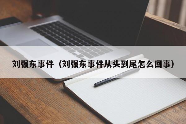 刘强东事件（刘强东事件从头到尾怎么回事）-第1张图片-科灵网