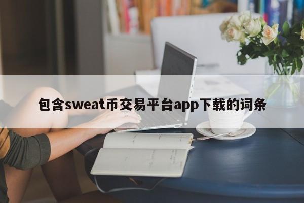 包含sweat币交易平台app下载的词条-第1张图片-科灵网