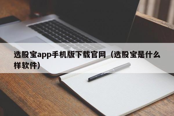 选股宝app手机版下载官网（选股宝是什么样软件）-第1张图片-科灵网