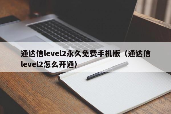 通达信level2永久免费手机版（通达信level2怎么开通）-第1张图片-科灵网