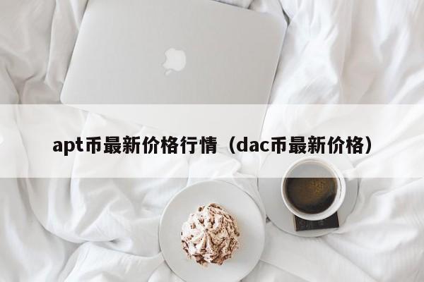 apt币最新价格行情（dac币最新价格）-第1张图片-科灵网