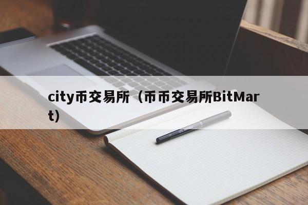 city币交易所（币币交易所BitMart）-第1张图片-科灵网