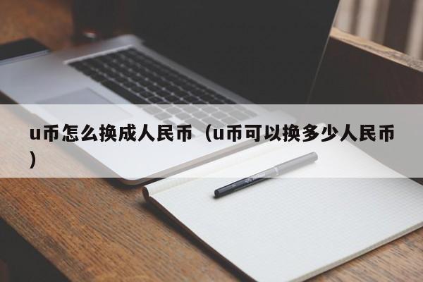 u币怎么换成人民币（u币可以换多少人民币）-第1张图片-科灵网