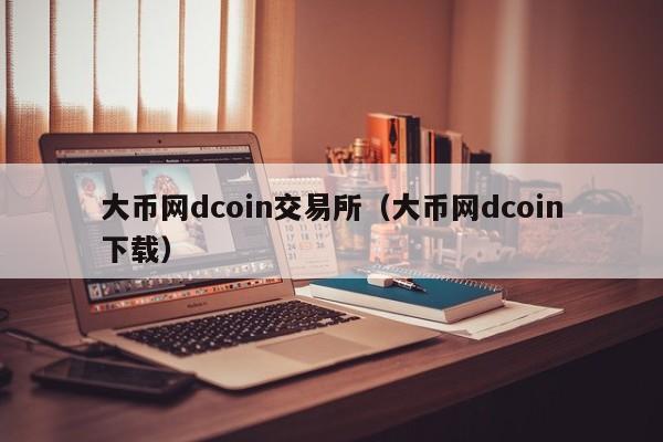 大币网dcoin交易所（大币网dcoin下载）-第1张图片-科灵网