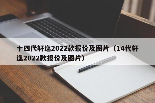 十四代轩逸2022款报价及图片（14代轩逸2022款报价及图片）-第1张图片-科灵网