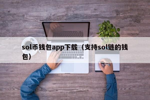 sol币钱包app下载（支持sol链的钱包）-第1张图片-科灵网