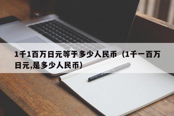 1千1百万日元等于多少人民币（1千一百万日元,是多少人民币）-第1张图片-科灵网