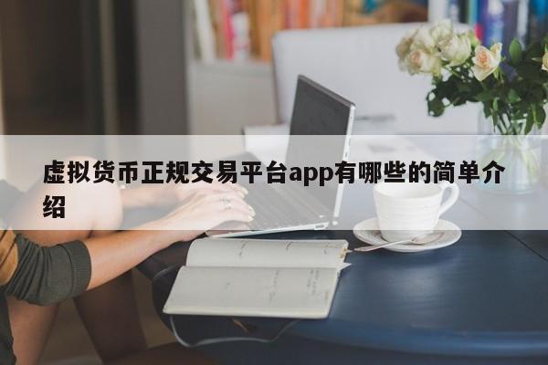 虚拟货币正规交易平台app有哪些的简单介绍-第1张图片-科灵网