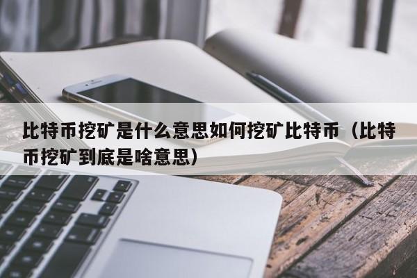 比特币挖矿是什么意思如何挖矿比特币（比特币挖矿到底是啥意思）-第1张图片-科灵网