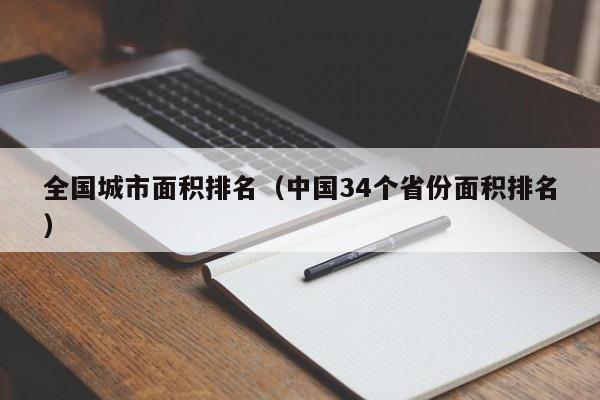 全国城市面积排名（中国34个省份面积排名）-第1张图片-科灵网