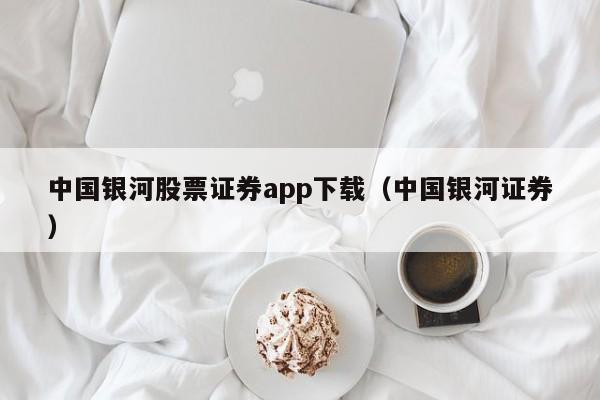 中国银河股票证券app下载（中国银河证券）-第1张图片-科灵网