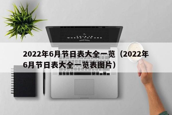 2022年6月节日表大全一览（2022年6月节日表大全一览表图片）-第1张图片-科灵网