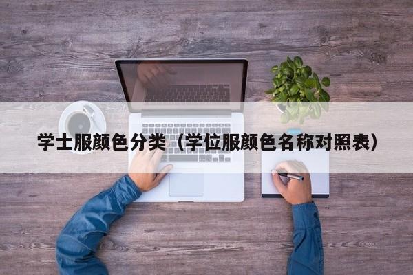 学士服颜色分类（学位服颜色名称对照表）-第1张图片-科灵网