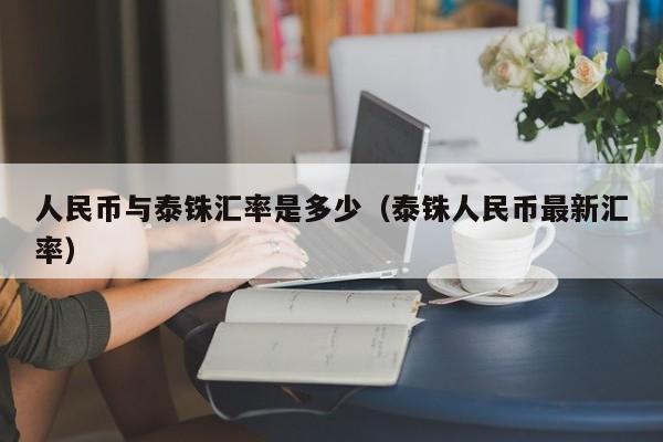 人民币与泰铢汇率是多少（泰铢人民币最新汇率）-第1张图片-科灵网