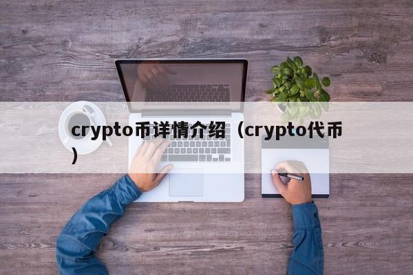 crypto币详情介绍（crypto代币）-第1张图片-科灵网