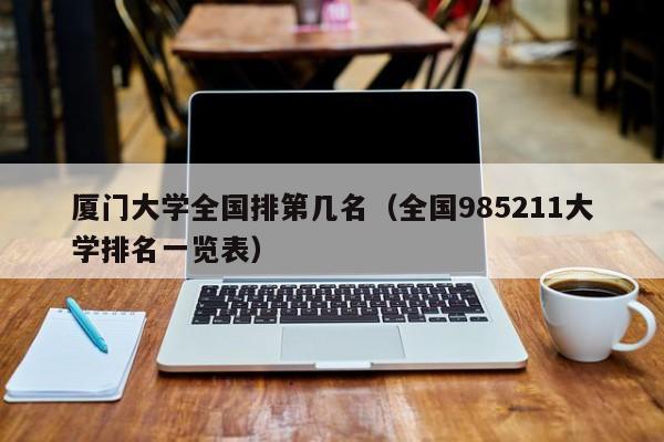 厦门大学全国排第几名（全国985211大学排名一览表）-第1张图片-科灵网