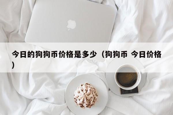 今日的狗狗币价格是多少（狗狗币 今日价格）-第1张图片-科灵网