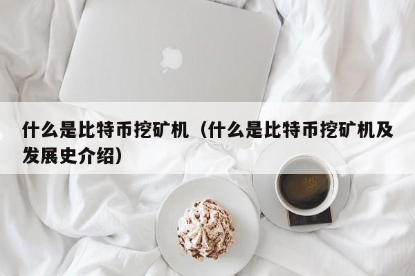 什么是比特币挖矿机（什么是比特币挖矿机及发展史介绍）-第1张图片-科灵网