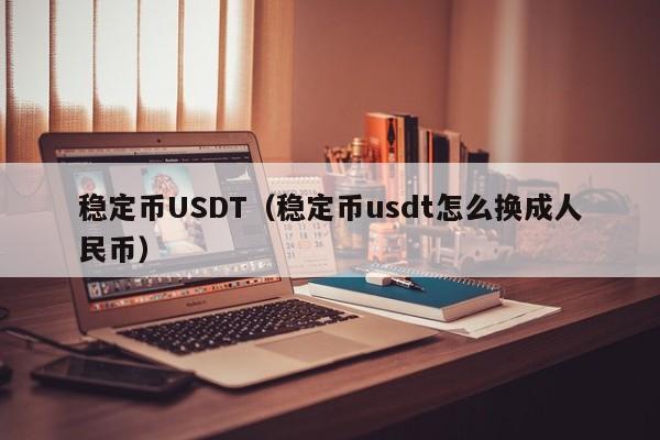 稳定币USDT（稳定币usdt怎么换成人民币）-第1张图片-科灵网