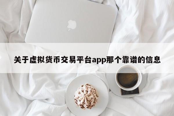 关于虚拟货币交易平台app那个靠谱的信息-第1张图片-科灵网