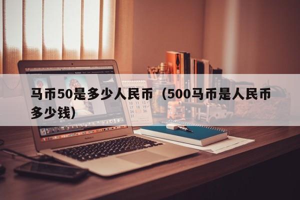 马币50是多少人民币（500马币是人民币多少钱）-第1张图片-科灵网