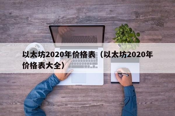 以太坊2020年价格表（以太坊2020年价格表大全）-第1张图片-科灵网