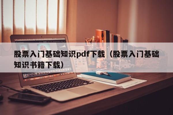 股票入门基础知识pdf下载（股票入门基础知识书籍下载）-第1张图片-科灵网