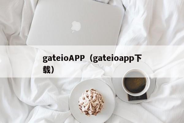 gateioAPP（gateioapp下载）-第1张图片-科灵网