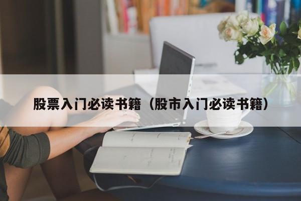 股票入门必读书籍（股市入门必读书籍）-第1张图片-科灵网