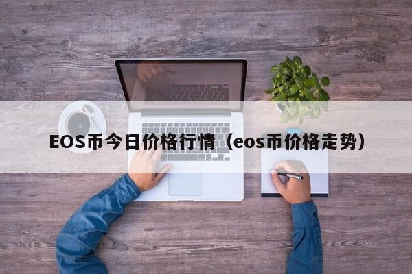 EOS币今日价格行情（eos币价格走势）-第1张图片-科灵网