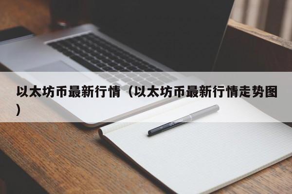 以太坊币最新行情（以太坊币最新行情走势图）-第1张图片-科灵网