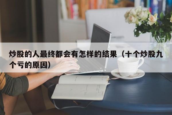 炒股的人最终都会有怎样的结果（十个炒股九个亏的原因）-第1张图片-科灵网