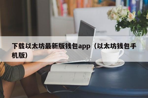 下载以太坊最新版钱包app（以太坊钱包手机版）-第1张图片-科灵网