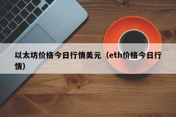 以太坊价格今日行情美元（eth价格今日行情）-第1张图片-科灵网