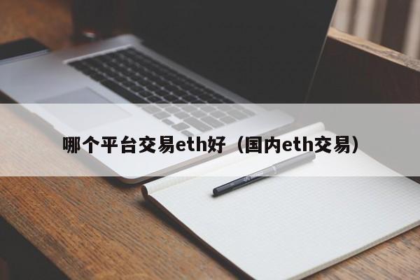 哪个平台交易eth好（国内eth交易）-第1张图片-科灵网