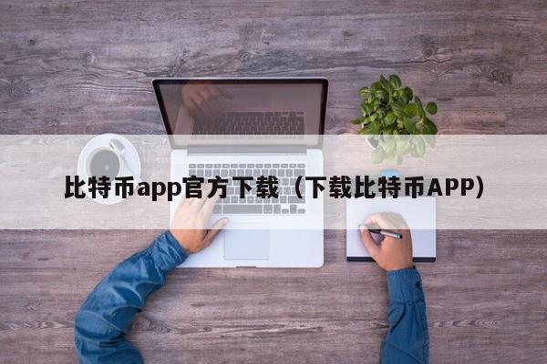 比特币app官方下载（下载比特币APP）-第1张图片-科灵网